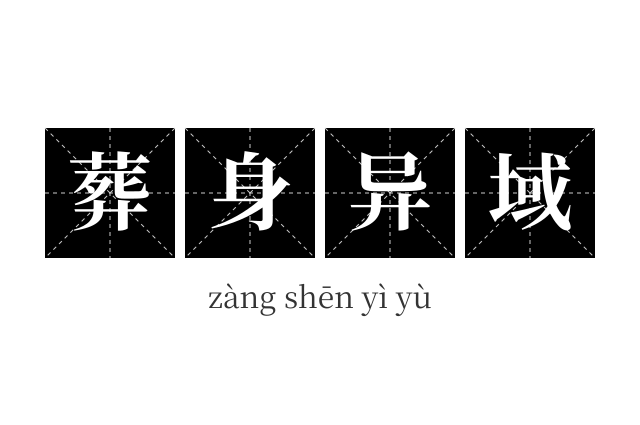 葬身异域成语
