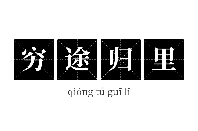 穷途归里成语