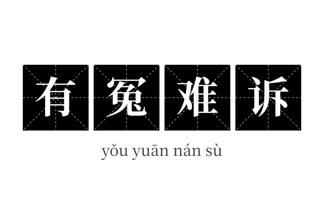 有冤难诉成语