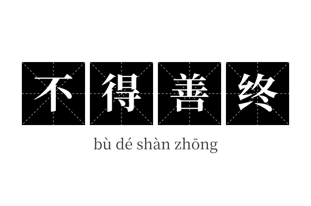 不得善终成语