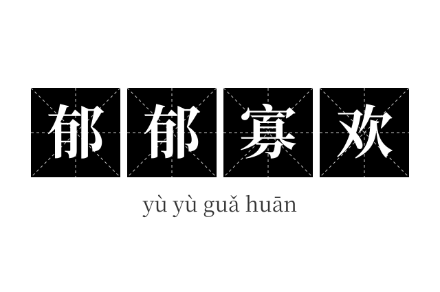 郁郁寡欢成语