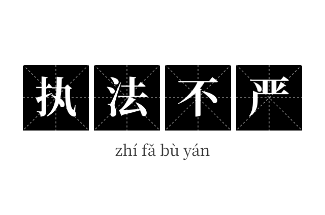 执法不严成语