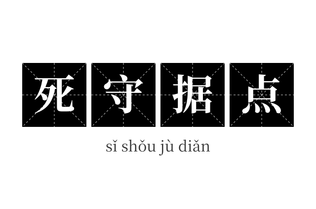死守据点成语