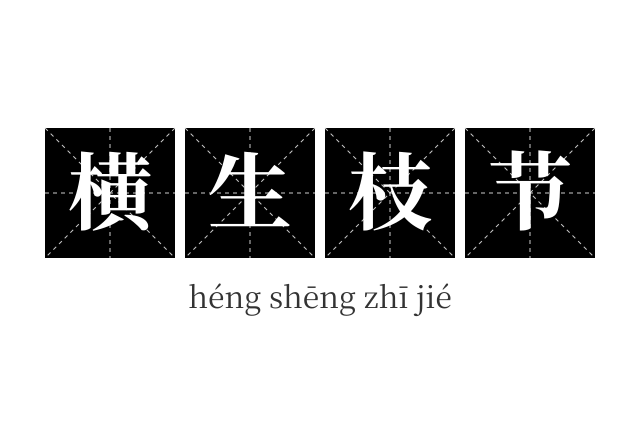 横生枝节成语