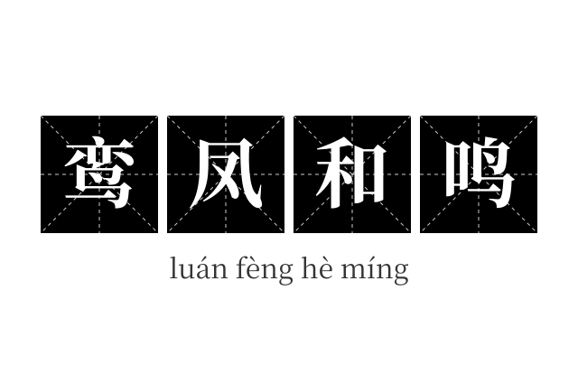 鸾凤和鸣成语