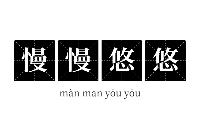 慢慢悠悠成语