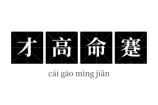 才高命蹇成语