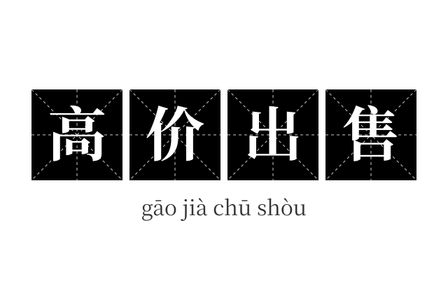 高价出售成语