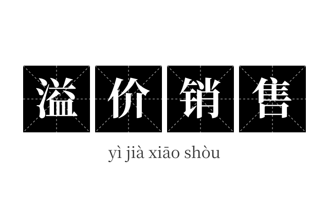 溢价销售成语