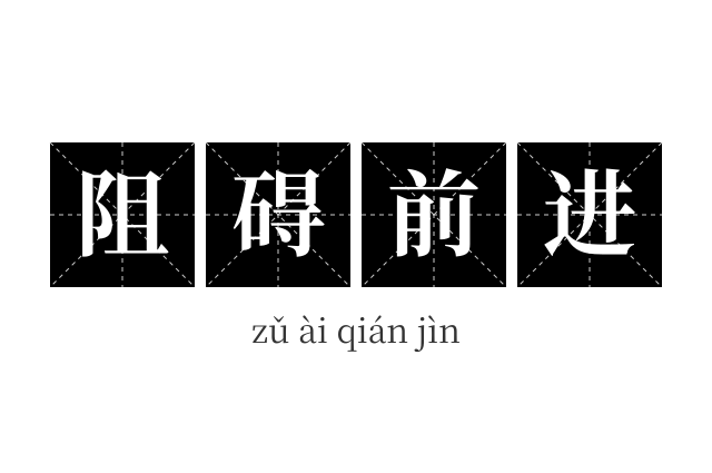 阻碍前进成语