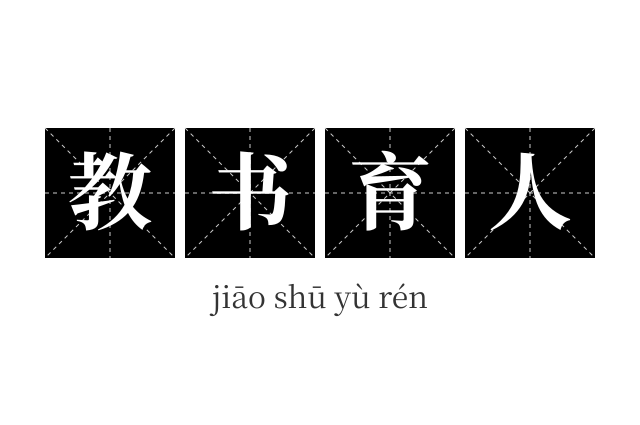 教书育人成语