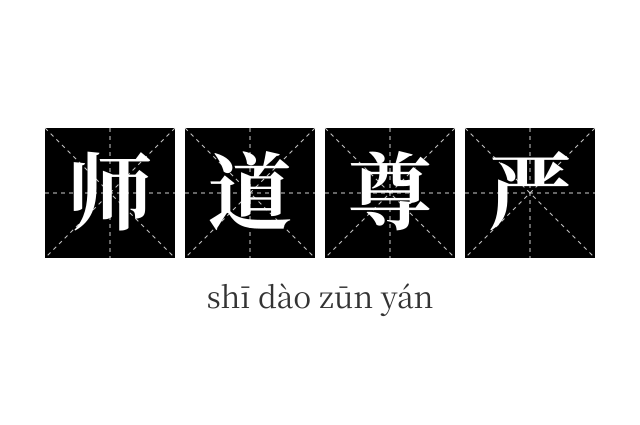 师道尊严成语