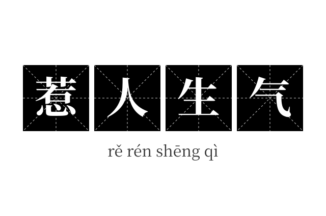 惹人生气成语