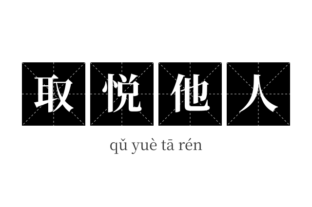 取悦他人成语