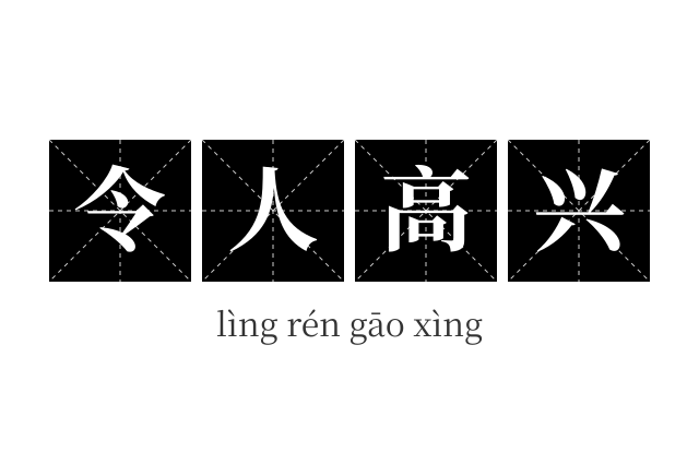 令人高兴成语