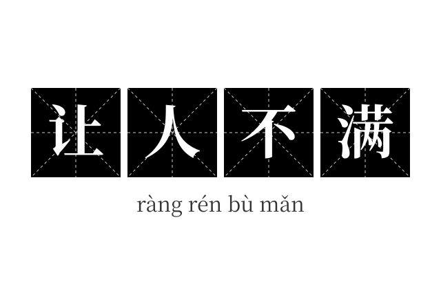 让人不满成语