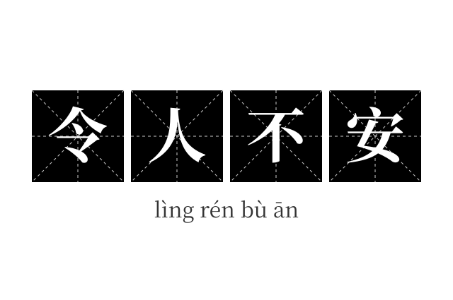 令人不安成语