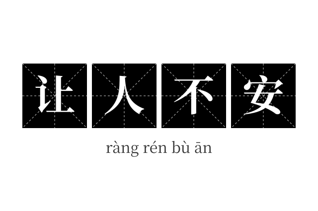 让人不安成语