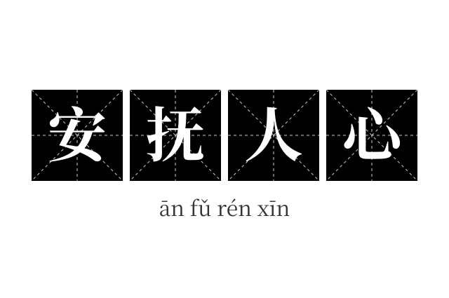 安抚人心成语