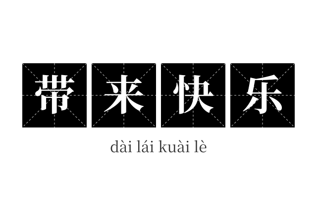 带来快乐成语