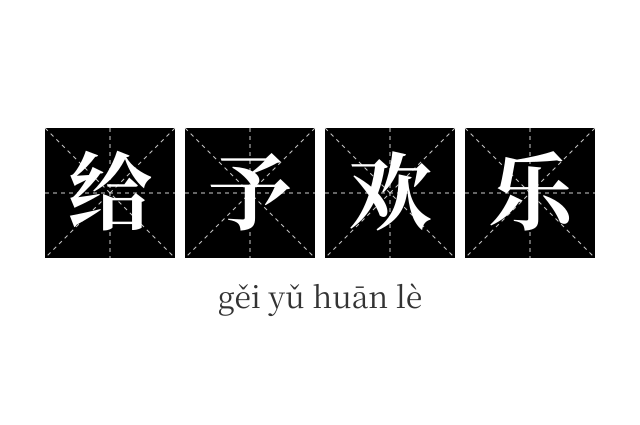 给予欢乐成语