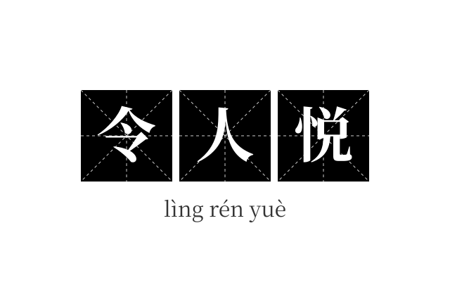 令人悦成语
