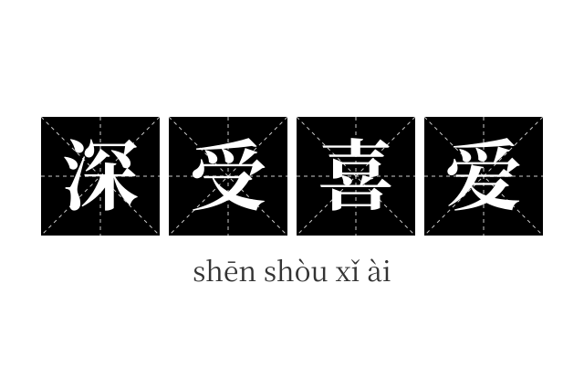 深受喜爱成语