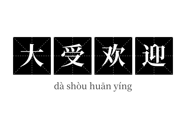 大受欢迎成语