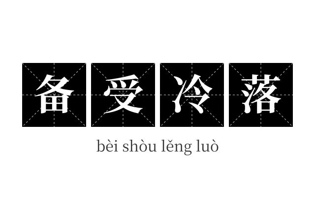 备受冷落成语