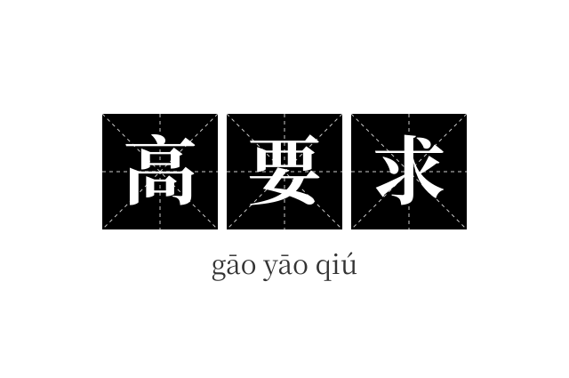 高要求成语