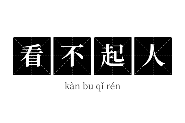 看不起人成语