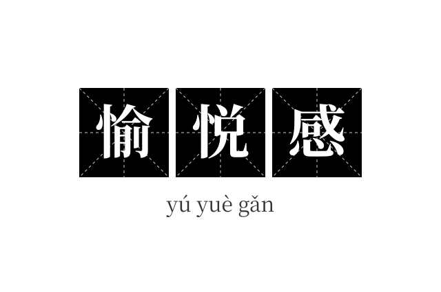 愉悦感成语