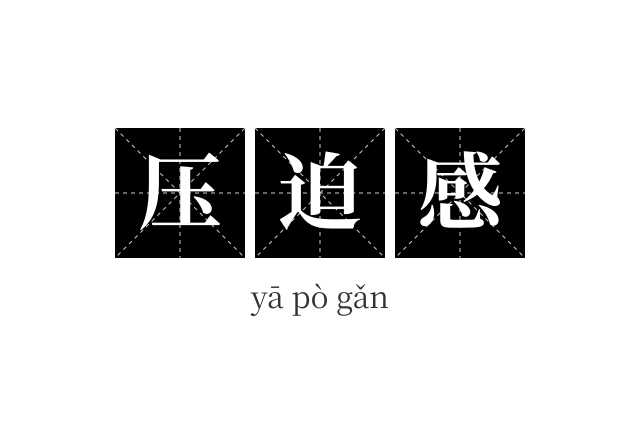 压迫感成语
