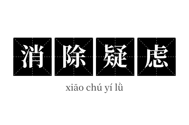 消除疑虑成语