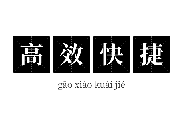 高效快捷成语