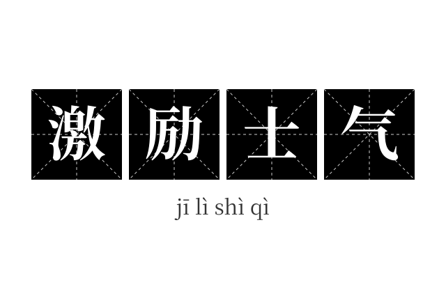 激励士气成语