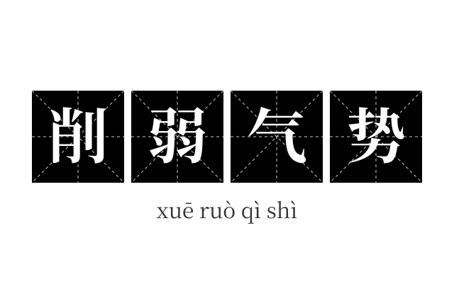 削弱气势成语