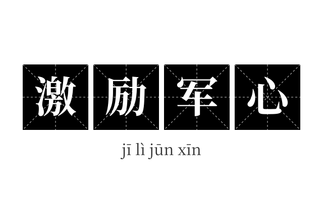 激励军心成语