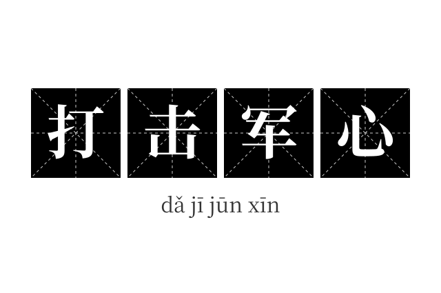 打击军心成语