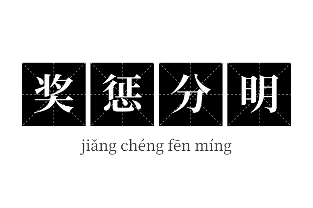 奖惩分明成语
