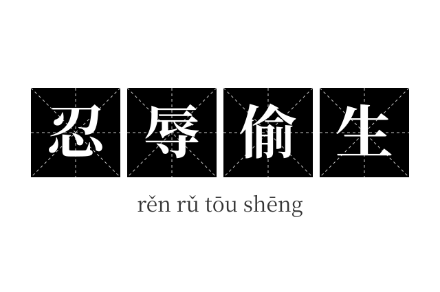 忍辱偷生成语