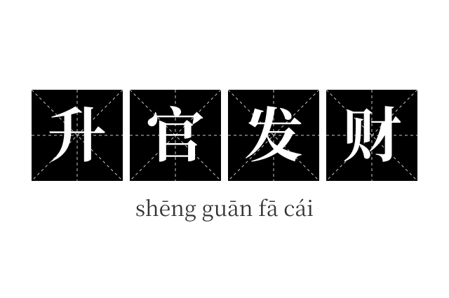 升官发财成语