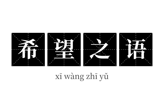 希望之语成语
