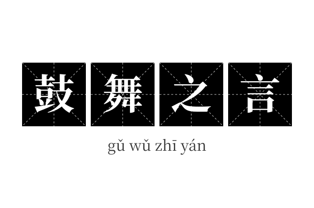鼓舞之言成语