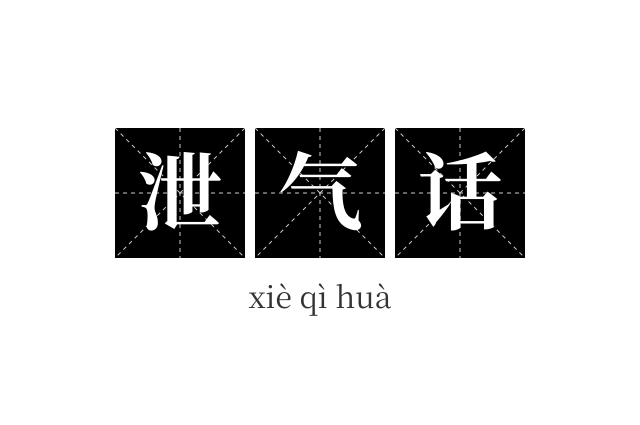 泄气话成语