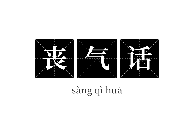 丧气话成语