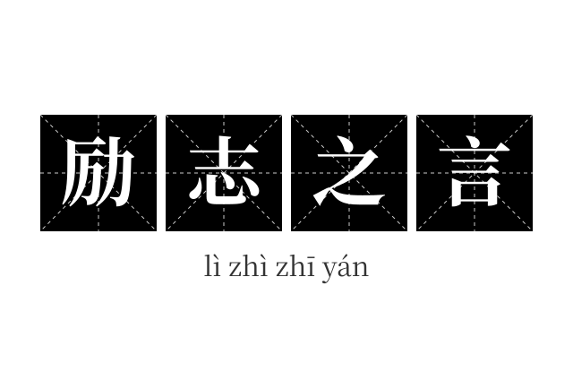 励志之言成语