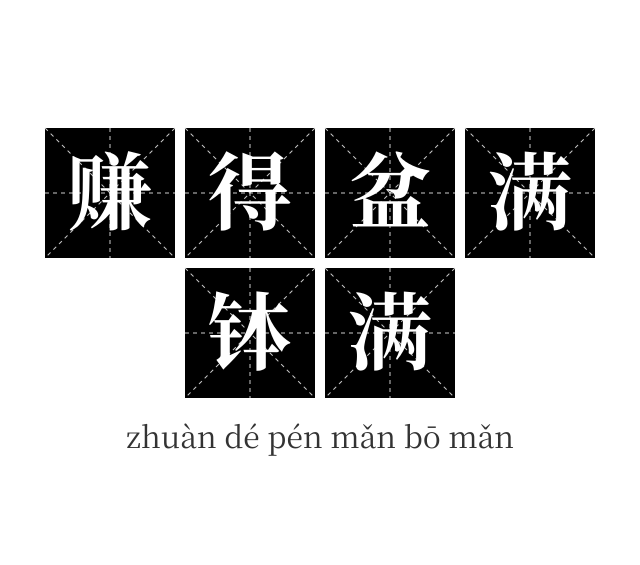 赚得盆满钵满成语