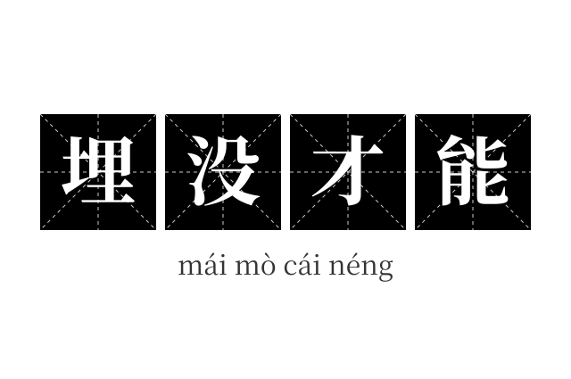 埋没才能成语