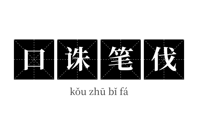 口诛笔伐成语